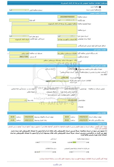 مناقصه، مناقصه عمومی یک مرحله ای کانال کشاورزی