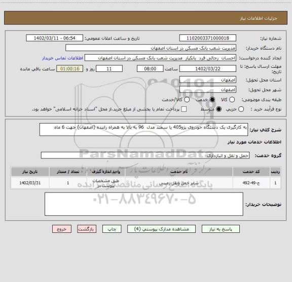 استعلام به کارگیری یک دستگاه خودروی پژو405 یا سمند مدل  96 به بالا به همراه راننده (اصفهان) جهت 6 ماه
