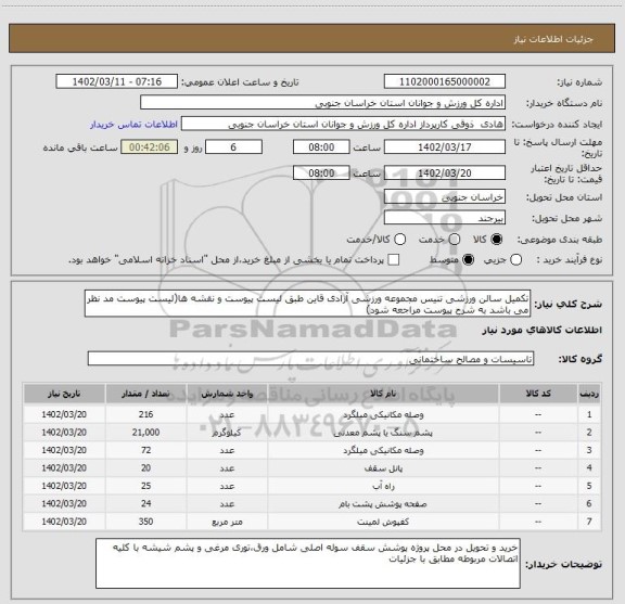 استعلام تکمیل سالن ورزشی تنیس مجموعه ورزشی آزادی قاین طبق لیست پیوست و نقشه ها(لیست پیوست مد نظر می باشد به شرح پیوست مراجعه شود)