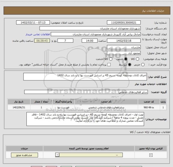 استعلام اجرای کانال دوجدوله کوچه نسیم 45 بر اساس فهرست بها را و باند سال 1402