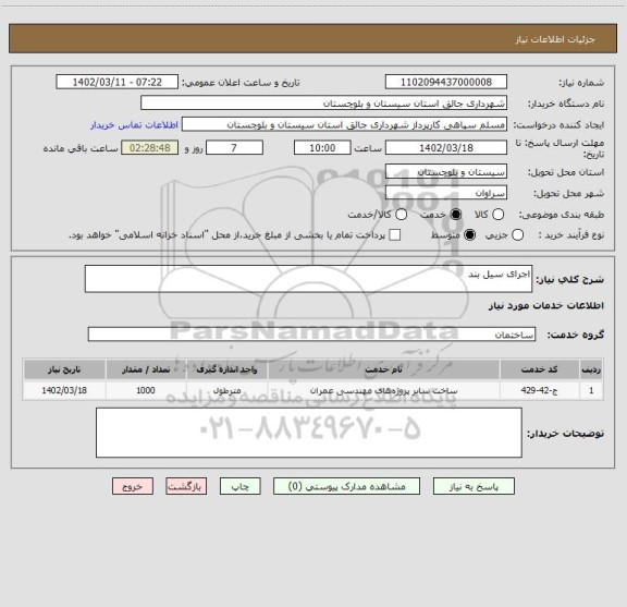 استعلام اجرای سیل بند