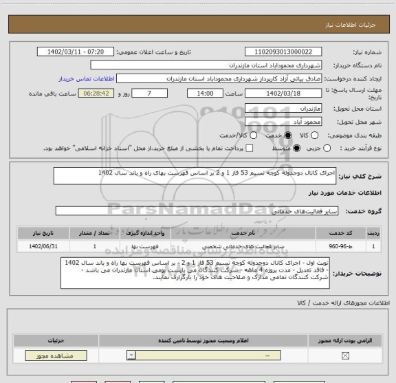 استعلام اجرای کانال دوجدوله کوچه نسیم 53 فاز 1 و 2 بر اساس فهرست بهای راه و باند سال 1402