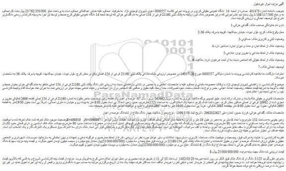 مزایده فروش ملک به پلاک ثبتی 21160 فرعی از 154 اصلی