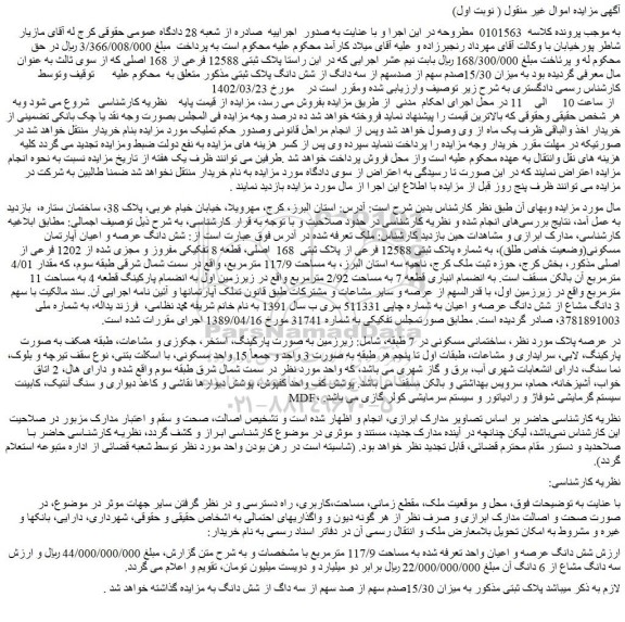 مزایده فروش  پلاک ثبتی 12588 فرعی از 168 اصلی 