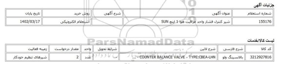 استعلام الکترونیکی، شیر کنترل فشار واحد مراقبت هوا 1 اینچ SUN