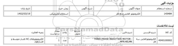 استعلام الکترونیکی، الکتروموتور القایی سه فاز