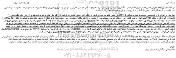 مزایده فروش یک قطعه زمین کشاورزی  آبی واقع در پلاک 200 اصلی 