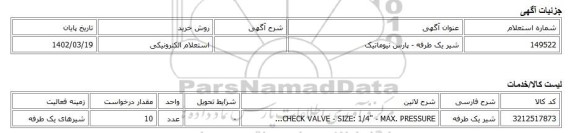 استعلام الکترونیکی، شیر یک طرفه - پارس نیوماتیک