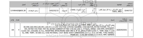 استعلام، موتور الکتریکی سه فاز چهار قطب 75KW, IMB3