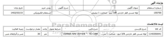 استعلام الکترونیکی، لوله مسی قطر خارجی 3/8 اینچ - ضخامت 1 میلیمتر