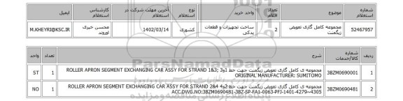 استعلام، مجموعه کامل گاری تعویض زیگمنت