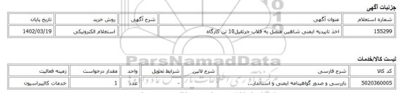 استعلام الکترونیکی، اخذ تاییدیه ایمنی شاهین متصل به قلاب جرثقیل10 تن کارگاه