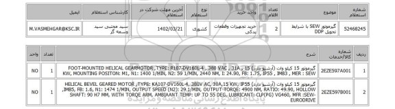 استعلام، گیرموتور SEW با شرایط تحویل DDP