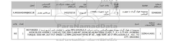 استعلام، مجموعه هوک گردان با موتور و گیربکس