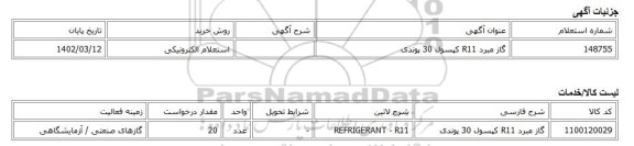 استعلام الکترونیکی، گاز مبرد R11 کپسول 30 پوندی