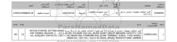 استعلام، کلید حفاظت موتوری- حرارتی با رنج 2 تا 3.2