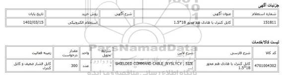 استعلام الکترونیکی، کابل کنترل با هادی هم محور 18*1.5