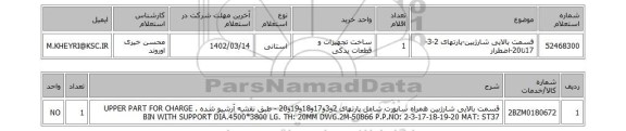 استعلام، قسمت بالایی شارژبین-پارتهای 2-3-17تا20-اضطرار