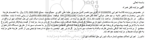 مزایده خط تلفن همراه