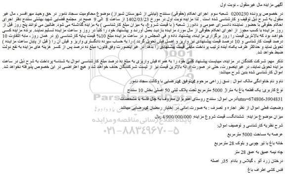 مزایده فروش یک قطعه باغ به متراژ 5000 مترمربع تحت پلاک ثبتی 50 اصلی