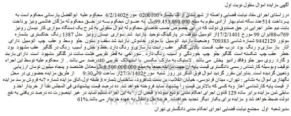 مزایده یک دستگاه سواری کار نیسان رونیز 769