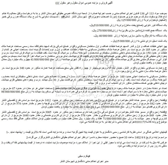 مزایده فروش تاسیسات نانوایی به شرح -یک دستگاه هم زن برقی خمیر (اصفهان توحید) و...