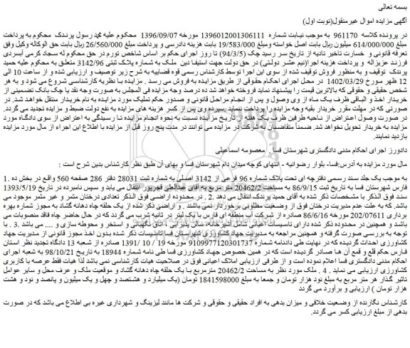 مزایده فروش ملک تحت پلاک شماره 96 فرعی از 3142 اصلی 