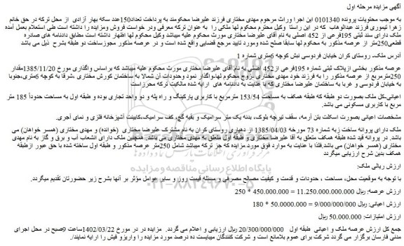 مزایده فروش ملک بخشی ازپلاک ثبتی شماره 195فرعی از452 اصلی