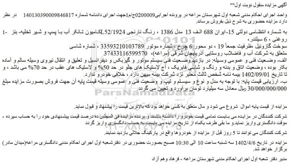 مزایده کامیون تانکر آب با پمپ و شیر تخلیه