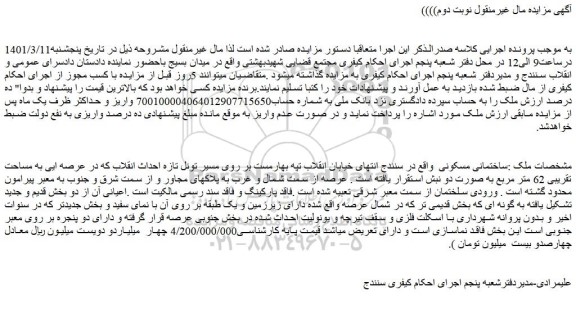 مزایده فروش ساختمانی مسکونی