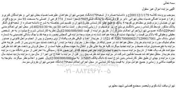 مزایده ملک به پلاک ثبتی3/5605مجزا شده از 774 فرعی
