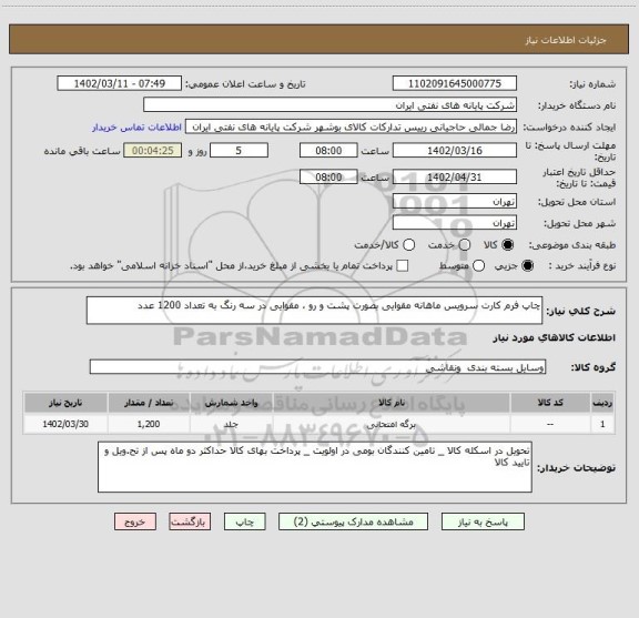 استعلام چاپ فرم کارت سرویس ماهانه مقوایی بصورت پشت و رو ، مقوایی در سه رنگ به تعداد 1200 عدد