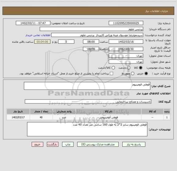 استعلام قوطی الومینیوم