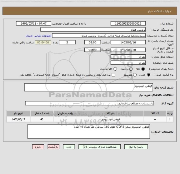 استعلام قوطی الومینیوم