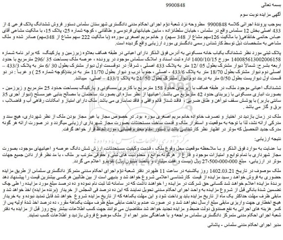 مزایده  ششدانگ یکباب خانه مسکونی 