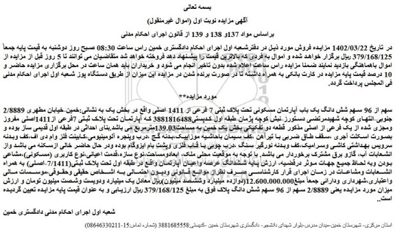 مزایده فروش 2/8889 سهم از 96 سهم شش دانگ یک باب آپارتمان مسکونی تحت پلاک ثبتی 7 فرعی از 1411 اصلی  