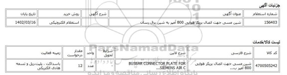 استعلام الکترونیکی، شین مسی جهت اتصال بریکر هوایی 800 آمپر به شین برق رسان