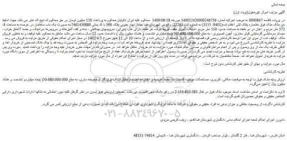 مزایده ملک به پلاک ثبتی (9401/ 3155) 