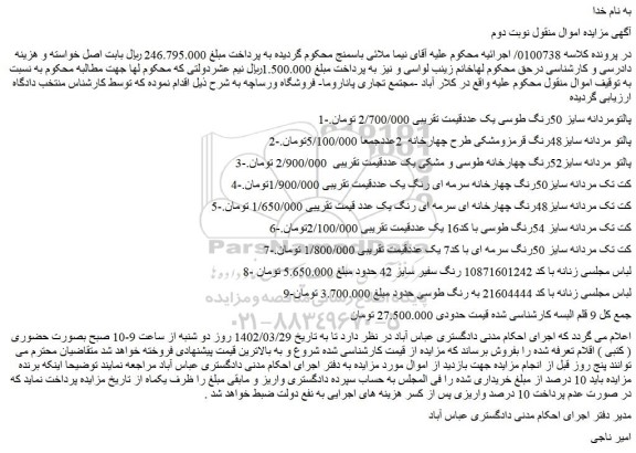 مزایده پالتو ، کت و ...
