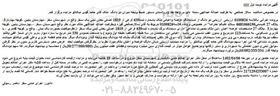 مزایده ششدانگ عرصه واعیانی ملک بشماره ثبت639 فرعی از 1819 اصلی