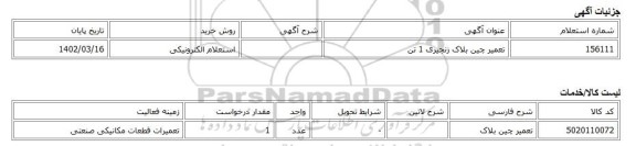 استعلام الکترونیکی، تعمیر چین بلاک زنجیری 1 تن