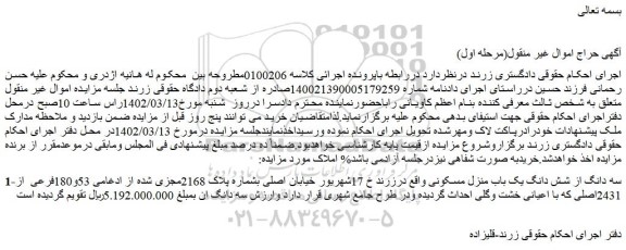 مزایده فروش سه دانگ از شش دانگ یک باب منزل مسکونی  