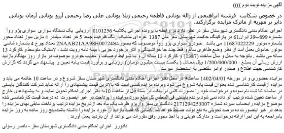 مزایده فروش یک دستگاه سواری پژو روآ