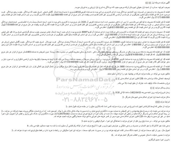 مزایده فروش زمین 