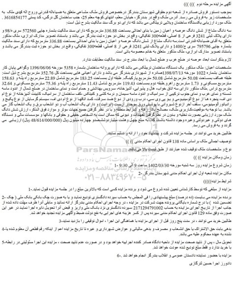 مزایده فروش سه دانگ مشاع از شش دانگ عرصه و اعیان زمین با بنای احداثی بمساحت 336.88 مترمربع 