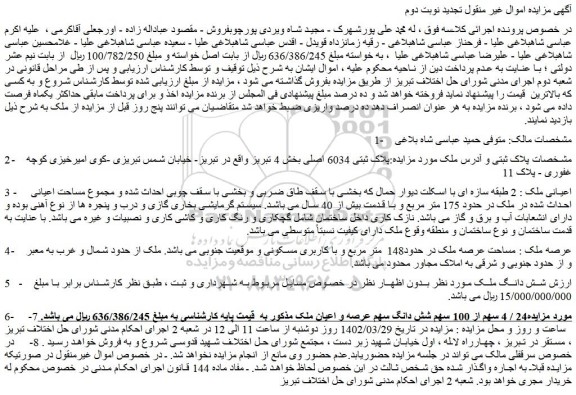 مزایده فروش ملک پلاک ثبتی 6034 اصلی 
