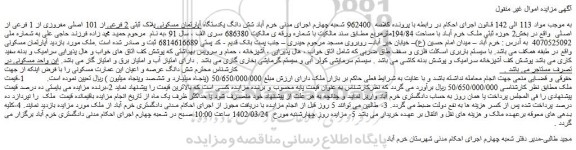 مزایده فروش شش دانگ یکدستگاه آپارتمان مسکونی پلاک ثبتی 2 فرعی از 101 اصلی مفروزی از 1 فرعی از اصلی  