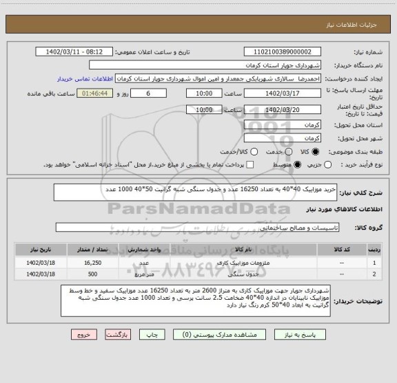 استعلام خرید موزاییک 40*40 به تعداد 16250 عدد و جدول سنگی شبه گرانیت 50*40 1000 عدد