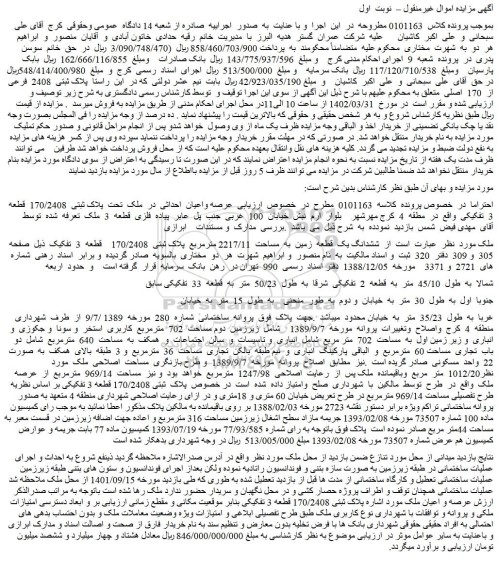 مزایده فروش ششدانگ یک قطعه زمین به مساحت 2217/11 مترمربع پلاک ثبتی 170/2408 قطعه 3 تفکیک