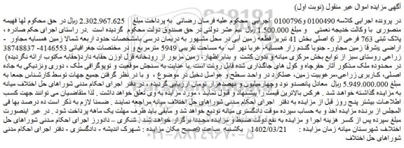 مزایده فروش پلاک ثبتی 763 فرعی از 6 اصلی بخش 41 تبریز قطعه زمین آبی